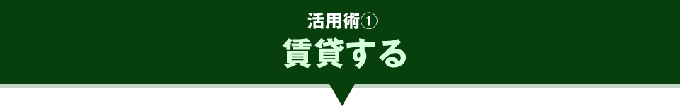 賃貸する