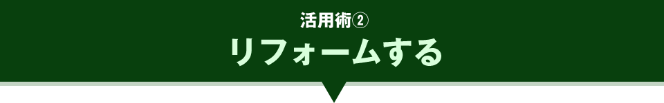 リフォームする