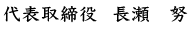 代表取締役 長瀬 努